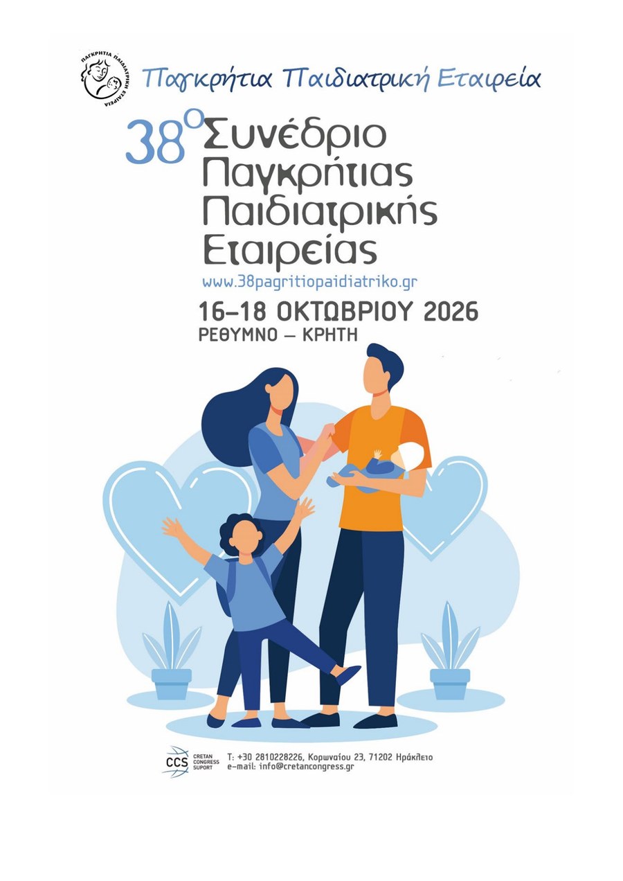 38ο Συνέδριο Παγκρήτιας Παιδιατρικής Εταιρείας, 16-18 Οκτωβρίου 2026, Ρέθυμνο Κρήτης