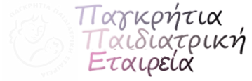 Παγκρήτια Παιδιατρική Εταιρεία